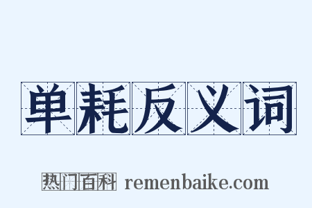 单耗反义词是什么意思的图片